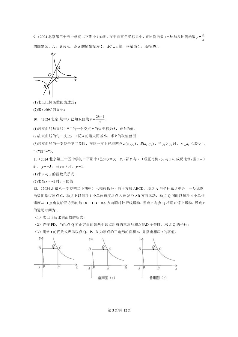 2024北京重点校初二下学期期中真题数学分类汇编：反比例函数（京改版）第3页