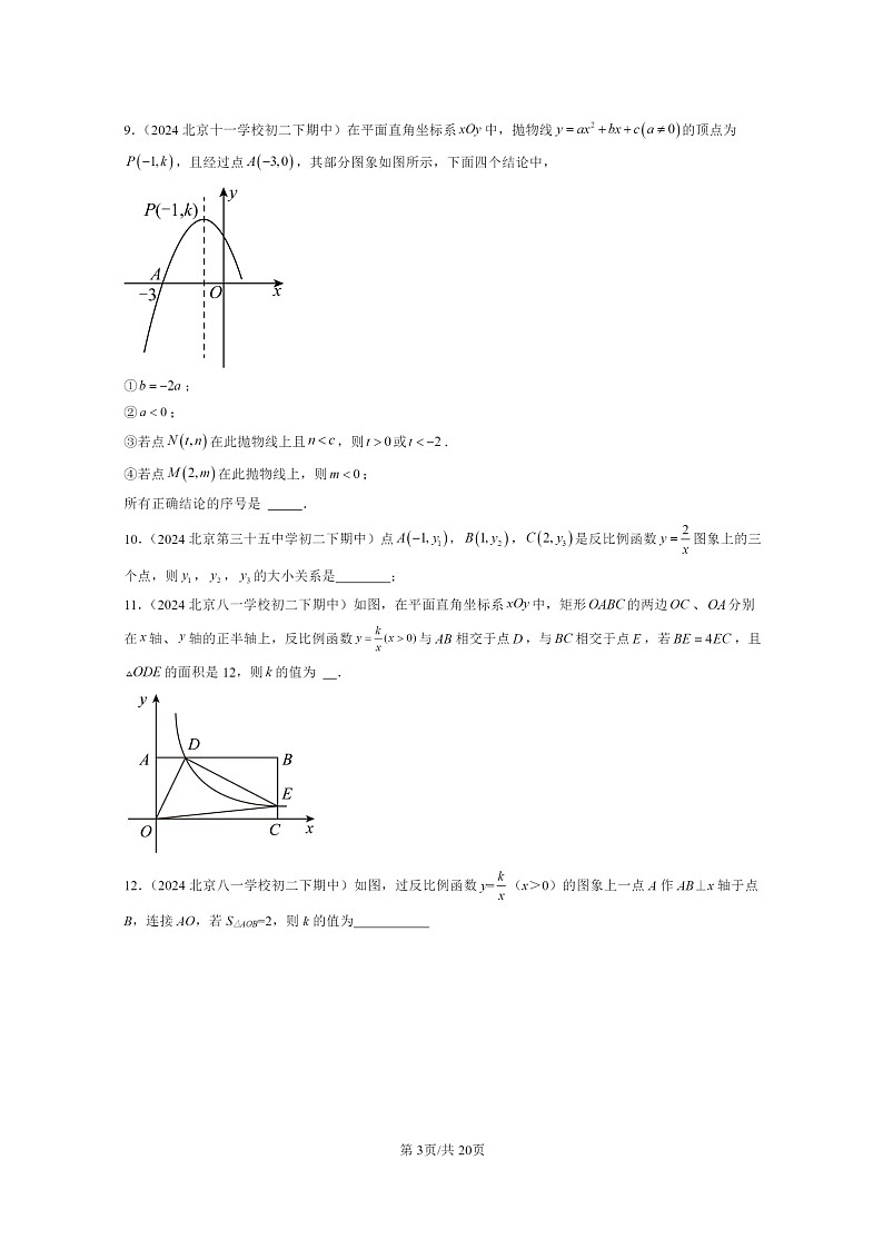 2024北京重点校初二下学期期中真题数学分类汇编：二次函数和反比例函数章节综合（京改版）第3页