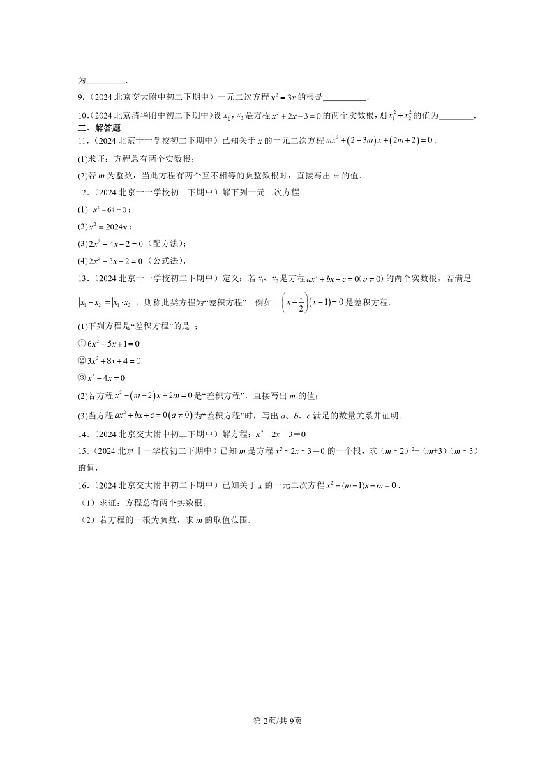 2024北京重点校初二下学期期中真题数学分类汇编：一元二次方程章节综合（京改版）第2页