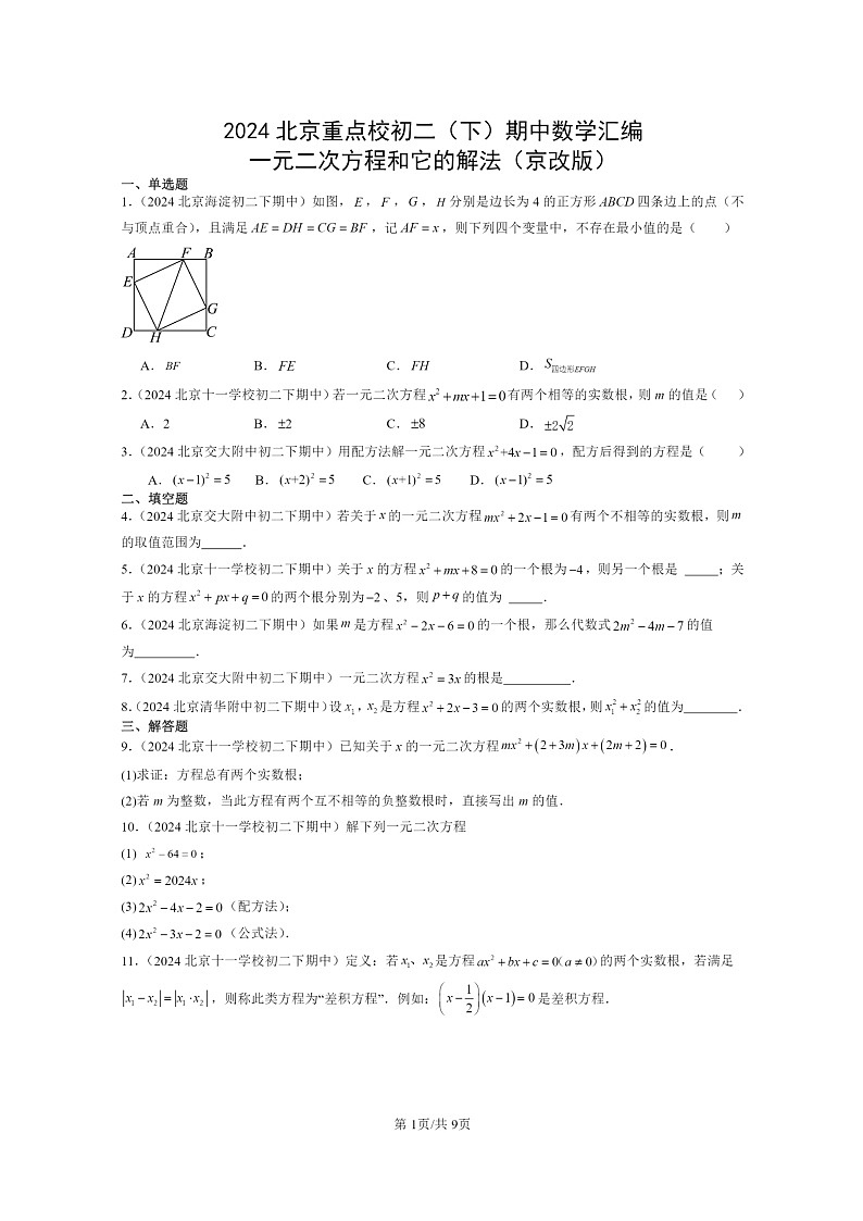2024北京重点校初二下学期期中真题数学分类汇编：一元二次方程和它的解法（京改版）第1页