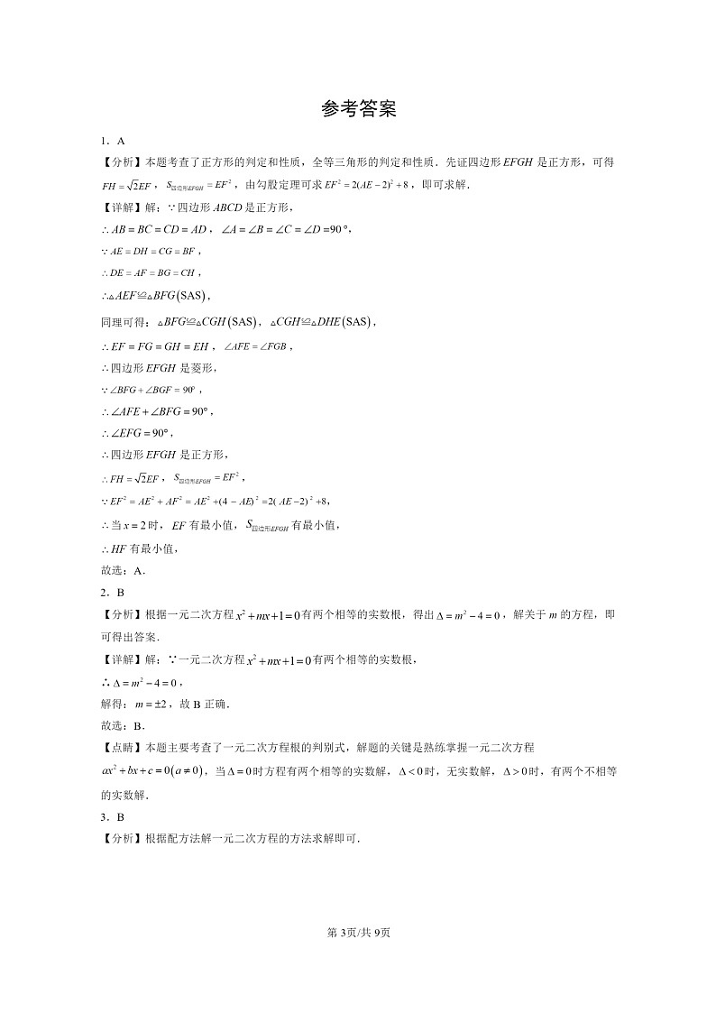 2024北京重点校初二下学期期中真题数学分类汇编：一元二次方程和它的解法（京改版）第3页