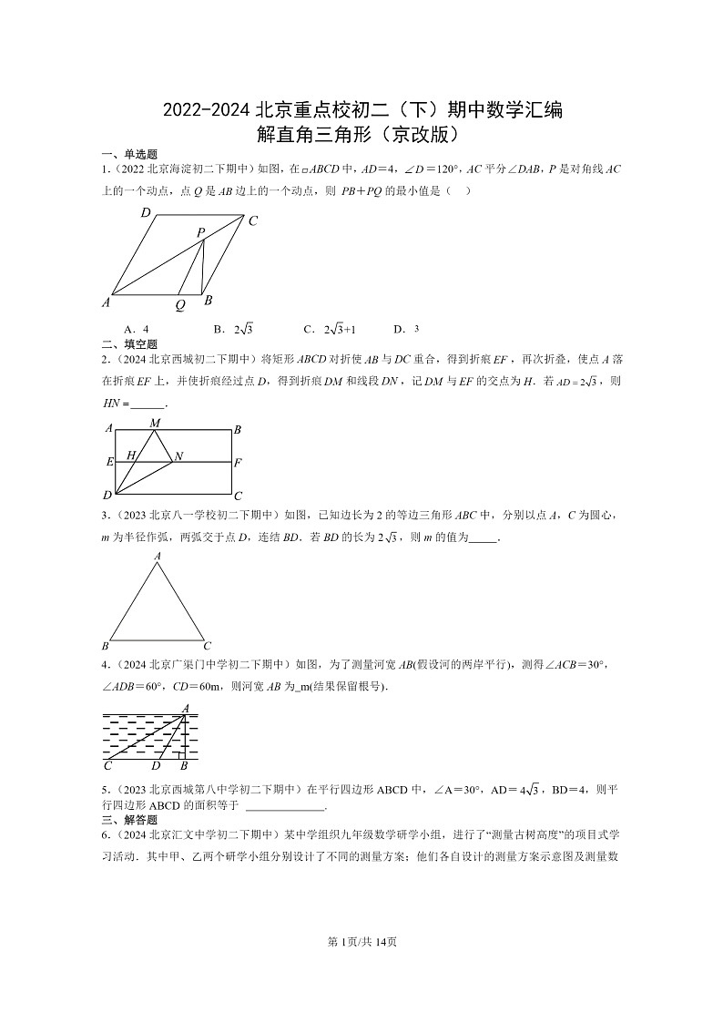 2022～2024北京重点校初二下学期期中真题数学分类汇编：解直角三角形（京改版）第1页