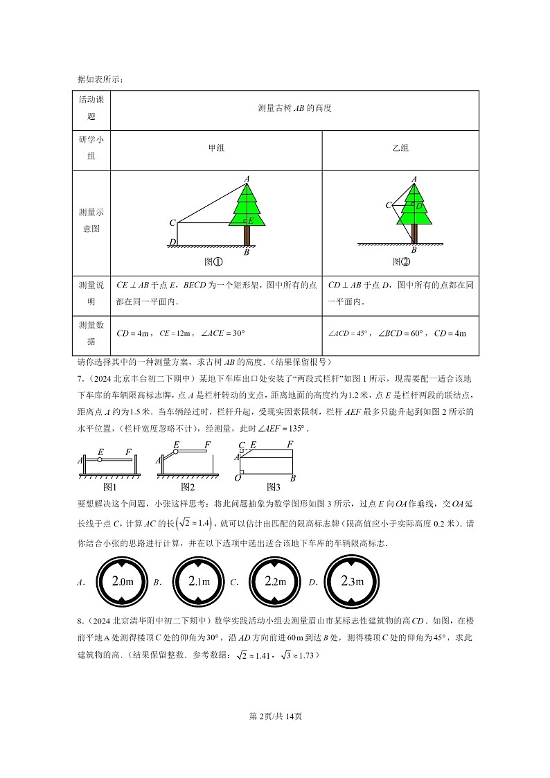 2022～2024北京重点校初二下学期期中真题数学分类汇编：解直角三角形（京改版）第2页