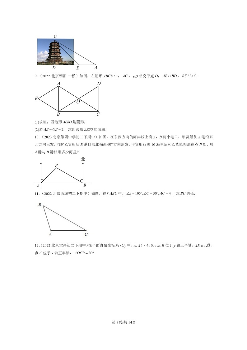 2022～2024北京重点校初二下学期期中真题数学分类汇编：解直角三角形（京改版）第3页