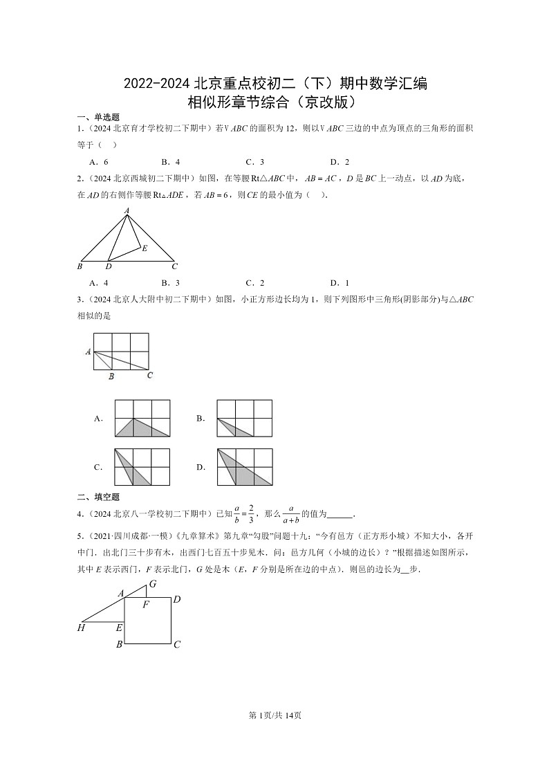 2022～2024北京重点校初二下学期期中真题数学分类汇编：相似形章节综合（京改版）第1页