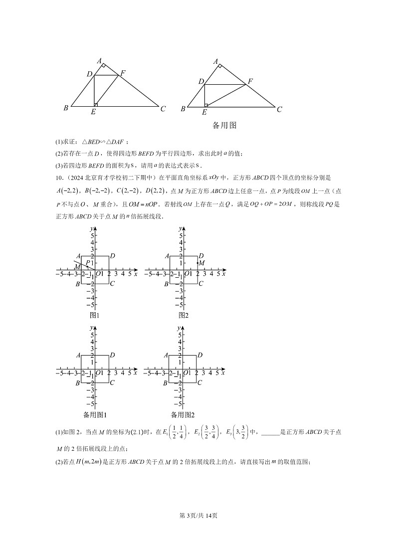 2022～2024北京重点校初二下学期期中真题数学分类汇编：相似形章节综合（京改版）第3页