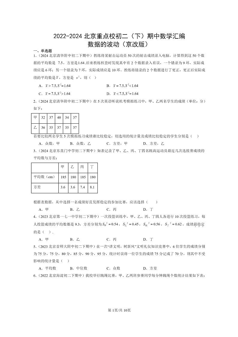 2022～2024北京重点校初二下学期期中真题数学分类汇编：数据的波动（京改版）第1页