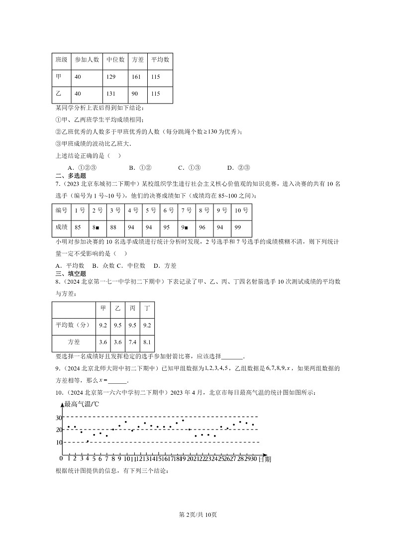 2022～2024北京重点校初二下学期期中真题数学分类汇编：数据的波动（京改版）第2页