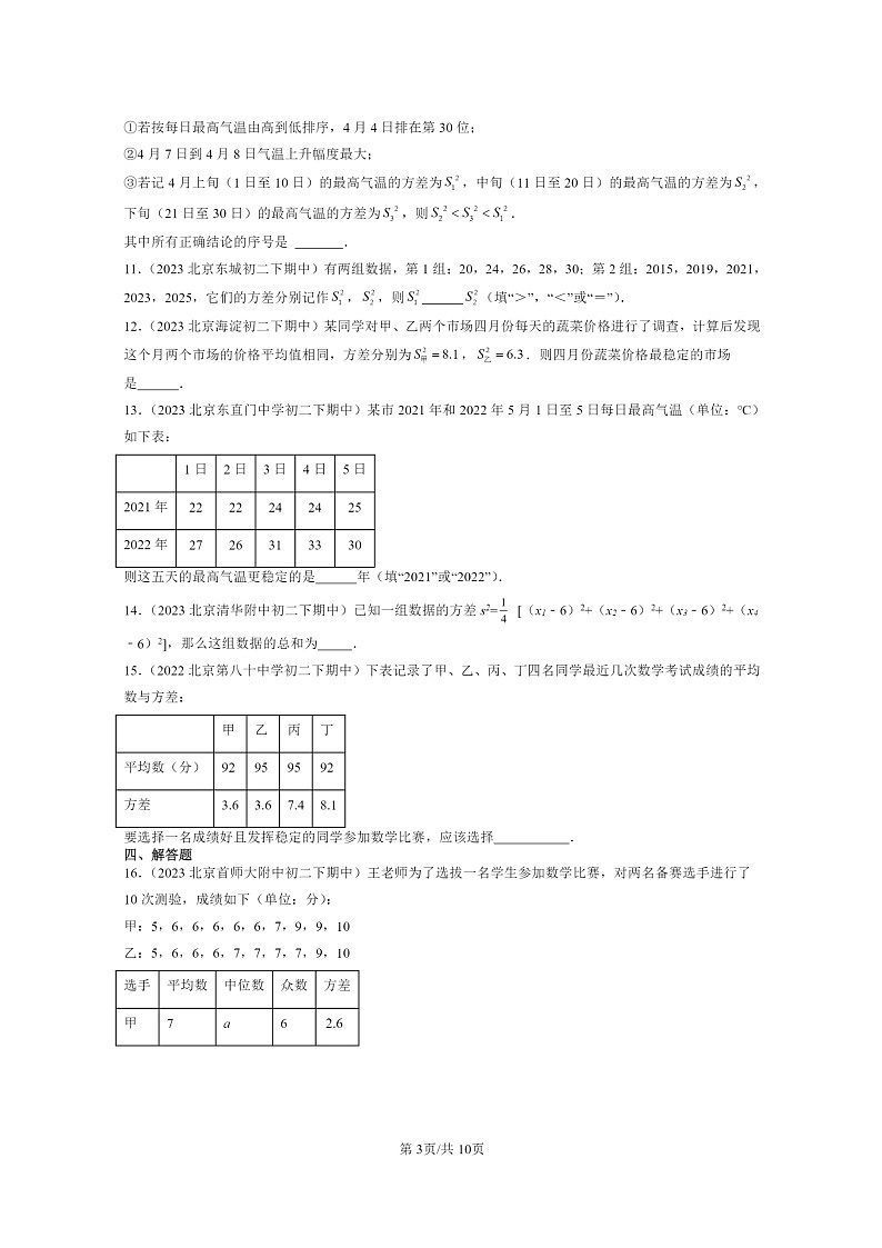 2022～2024北京重点校初二下学期期中真题数学分类汇编：数据的波动（京改版）第3页