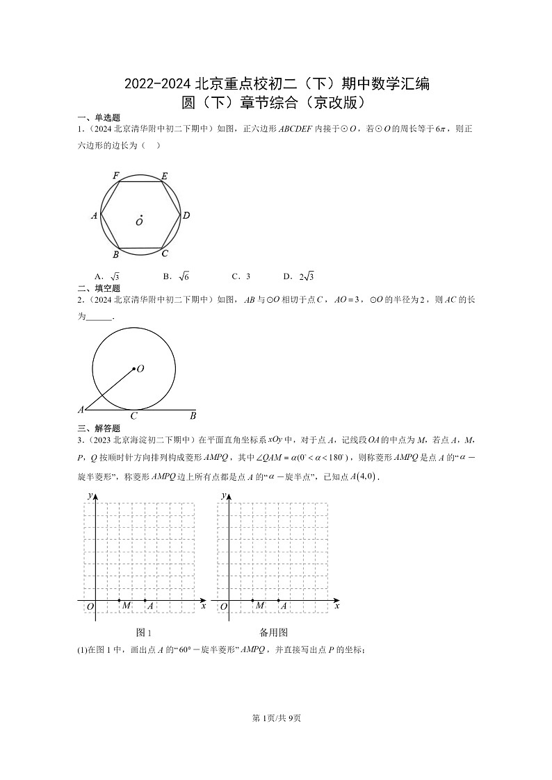 2022～2024北京重点校初二下学期期中真题数学分类汇编：圆下学期章节综合（京改版）第1页