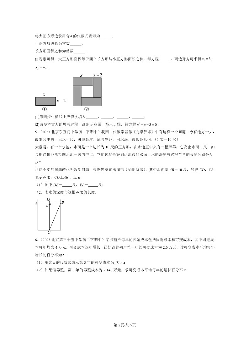 2022～2024北京重点校初二下学期期中真题数学分类汇编：一元二次方程的应用（京改版）第2页