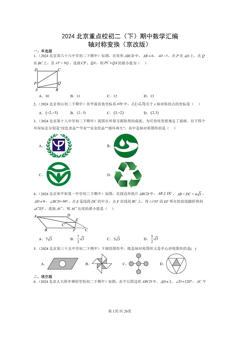 2024北京重点校初二下学期期中真题数学分类汇编：轴对称变换（京改版）第1页