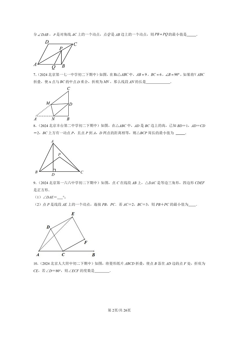 2024北京重点校初二下学期期中真题数学分类汇编：轴对称变换（京改版）第2页