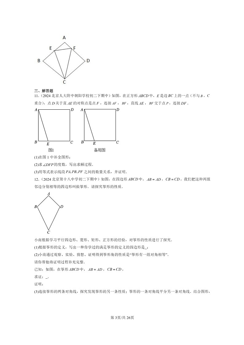 2024北京重点校初二下学期期中真题数学分类汇编：轴对称变换（京改版）第3页