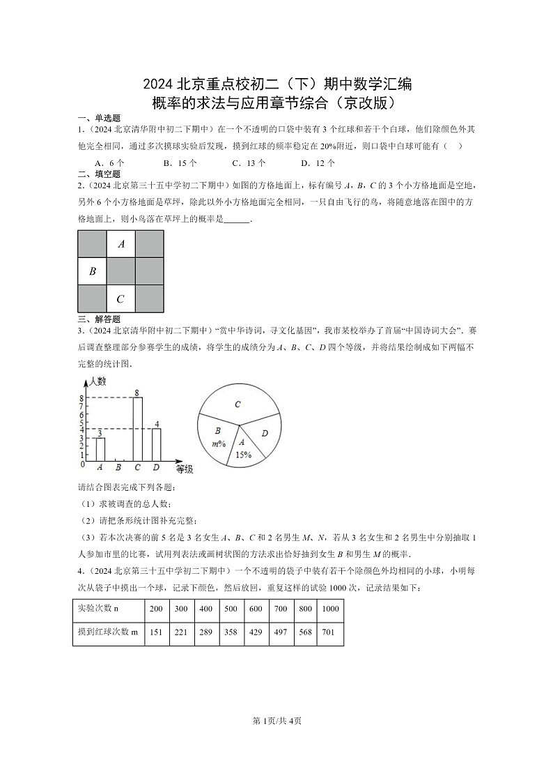 2024北京重点校初二下学期期中真题数学分类汇编：概率的求法与应用章节综合（京改版）第1页