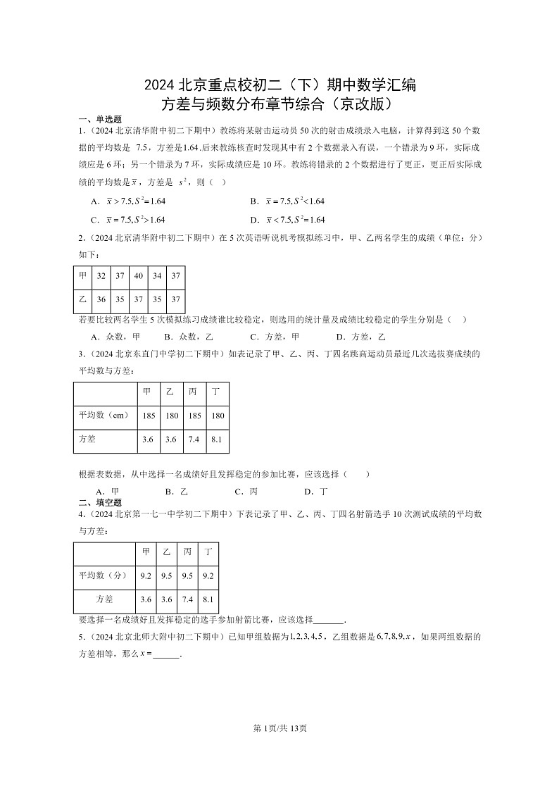 2024北京重点校初二下学期期中真题数学分类汇编：方差与频数分布章节综合（京改版）第1页