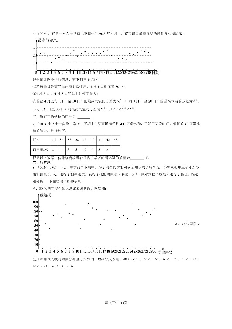 2024北京重点校初二下学期期中真题数学分类汇编：方差与频数分布章节综合（京改版）第2页
