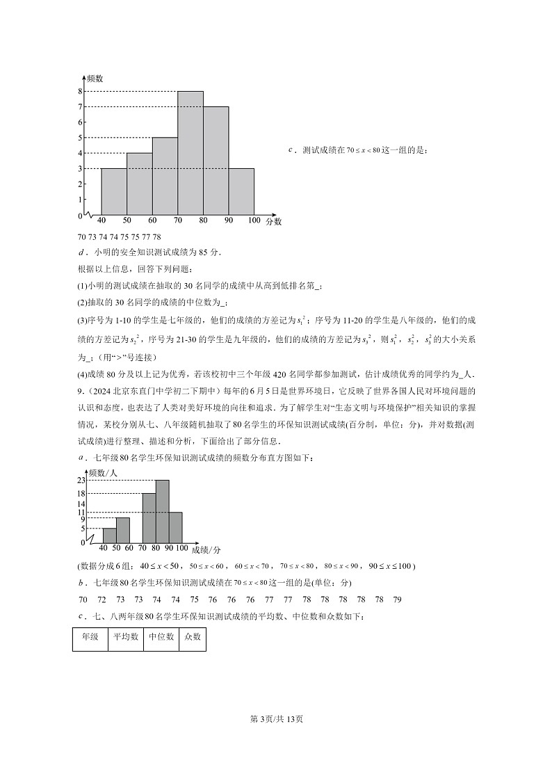 2024北京重点校初二下学期期中真题数学分类汇编：方差与频数分布章节综合（京改版）第3页