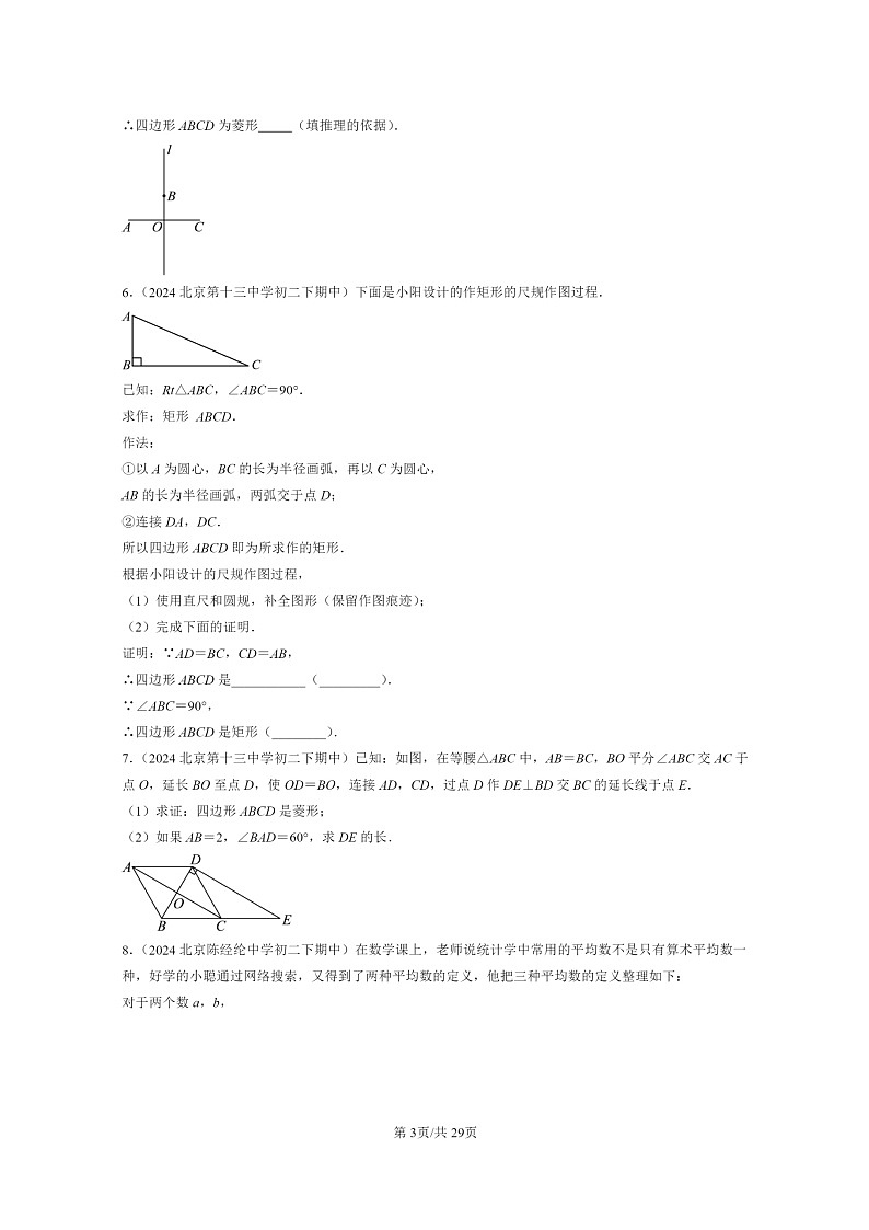 2024北京重点校初二下学期期中真题数学分类汇编：平行四边形（京改版）（解答题）503