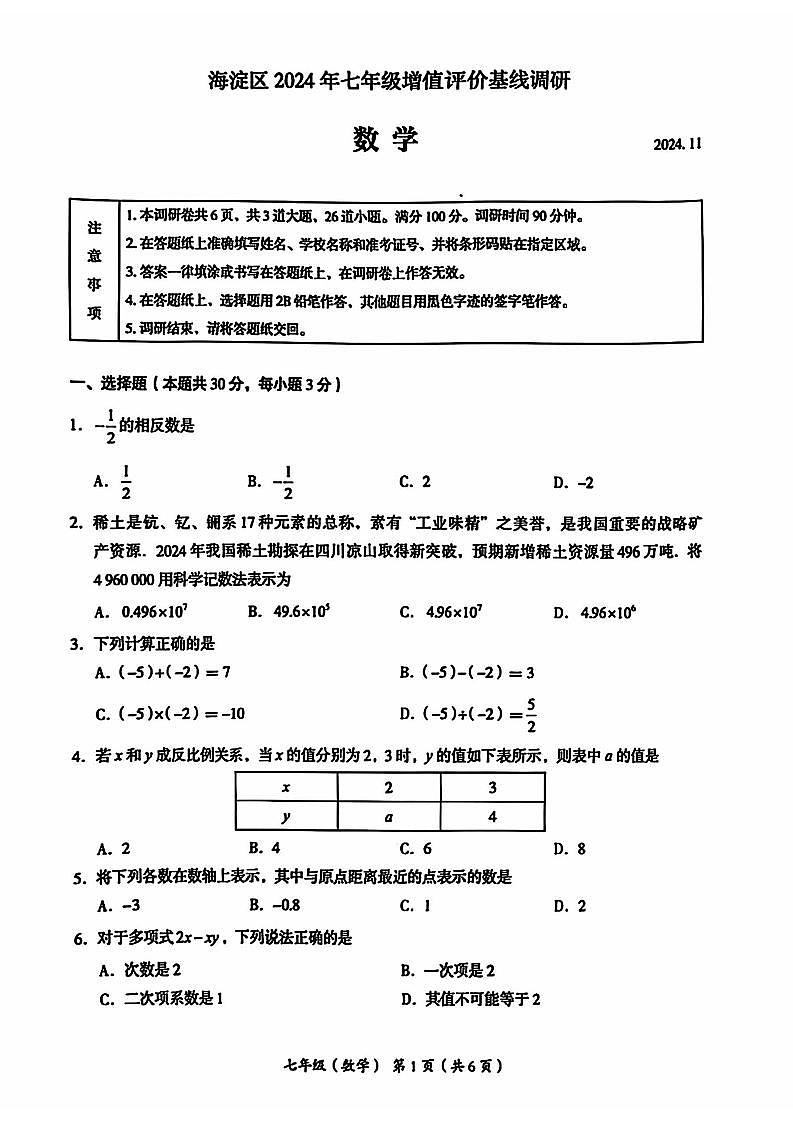 北京海淀2024-2025学年初一（上）期中数学试卷和答案第1页