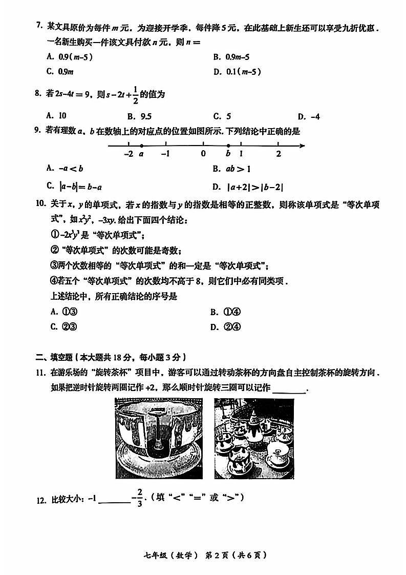 北京海淀2024-2025学年初一（上）期中数学试卷和答案第2页