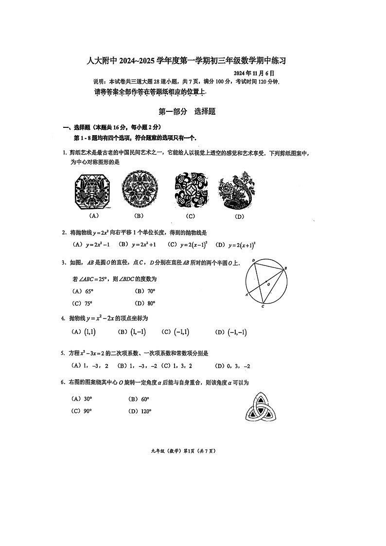 2024北京人大附中初三上学期期中数学试卷01