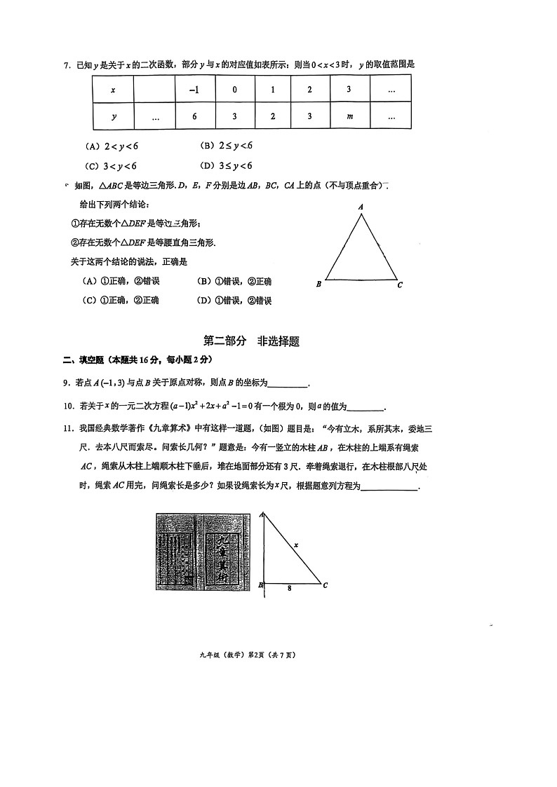2024北京人大附中初三上学期期中数学试卷02