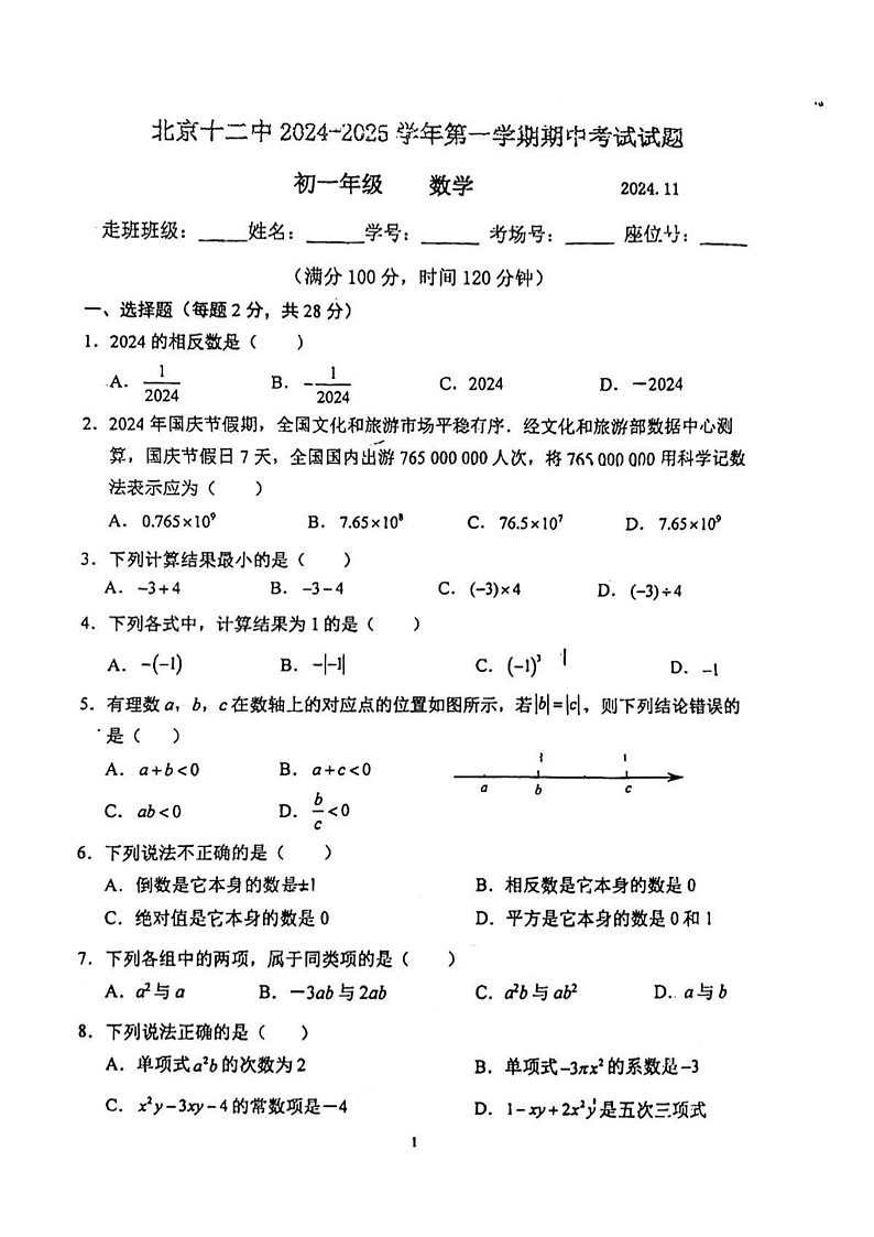 2024北京十二中初一上学期期中数学试卷第1页