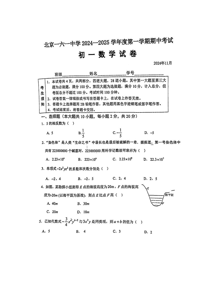 2024北京市第一六一中学初一上学期期中数学试卷第1页
