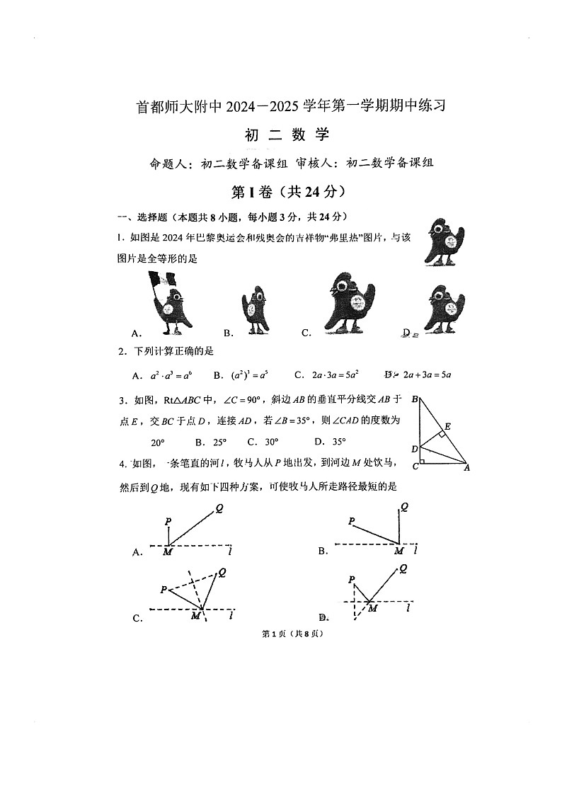 2024北京首都师大附中初二上学期期中数学试卷第1页