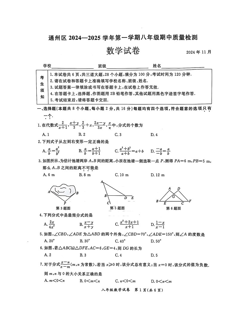2024北京通州初二上学期期中数学试卷及答案第1页