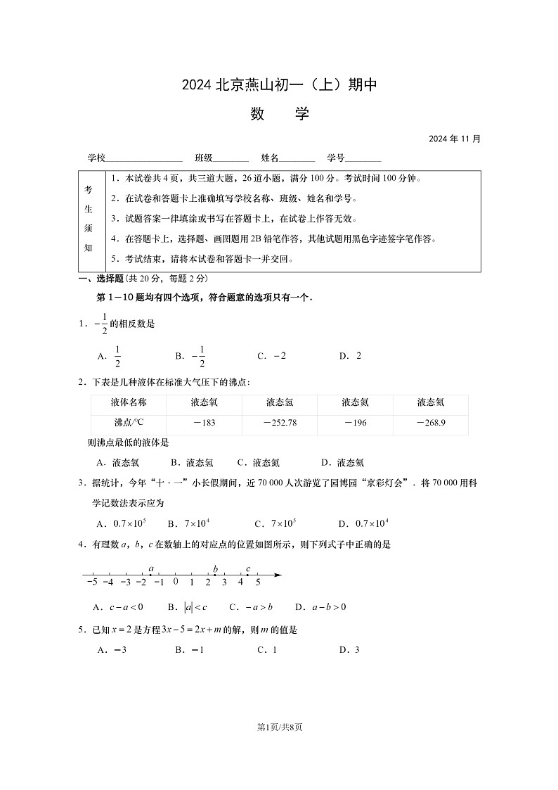 2024北京燕山初一上学期期中数学试卷及答案01