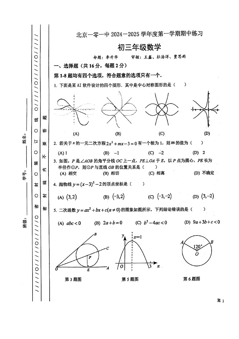 2024北京一零一中初三上学期期中数学试卷第1页