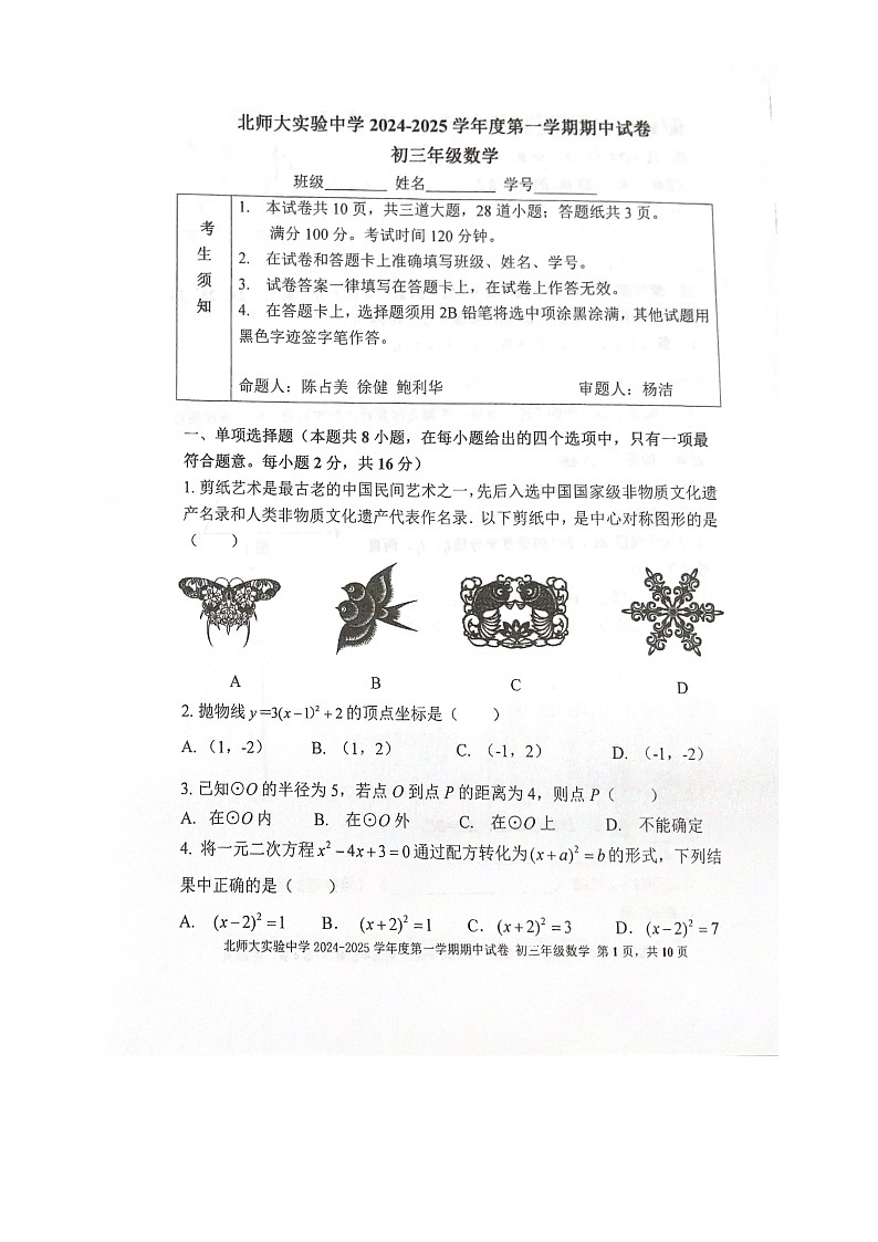 2024北京北师大实验中学初三上学期期中数学试卷及答案第1页