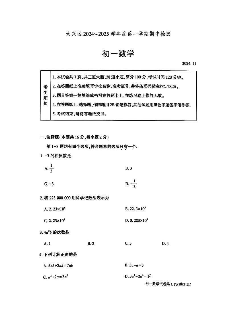 2024北京大兴初一上学期期中数学试卷及答案第1页