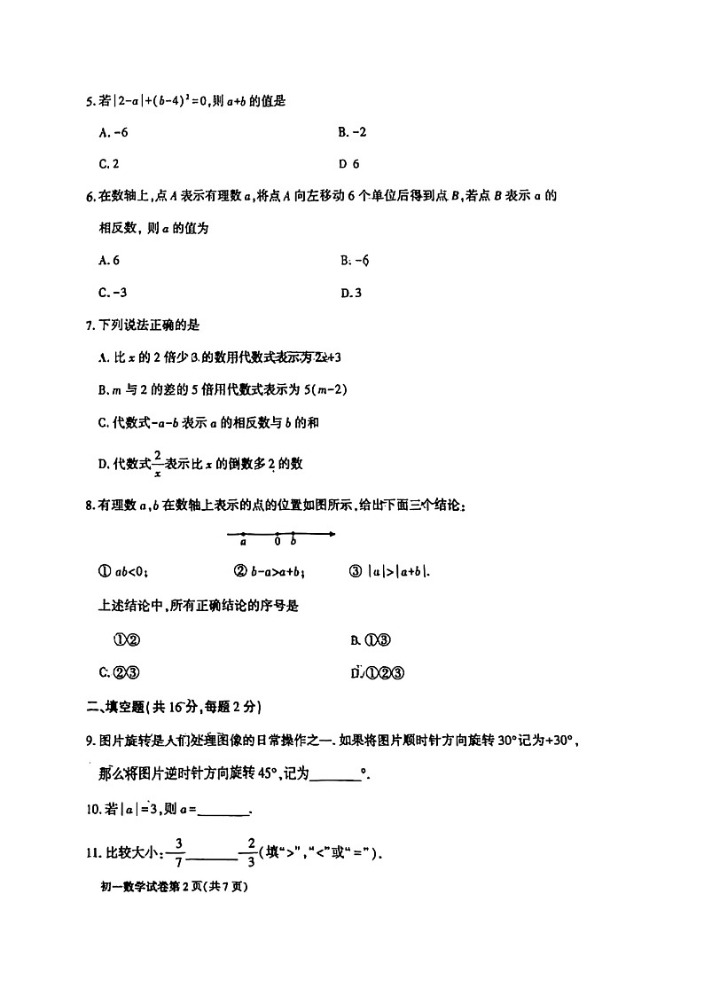 2024北京大兴初一上学期期中数学试卷及答案第2页