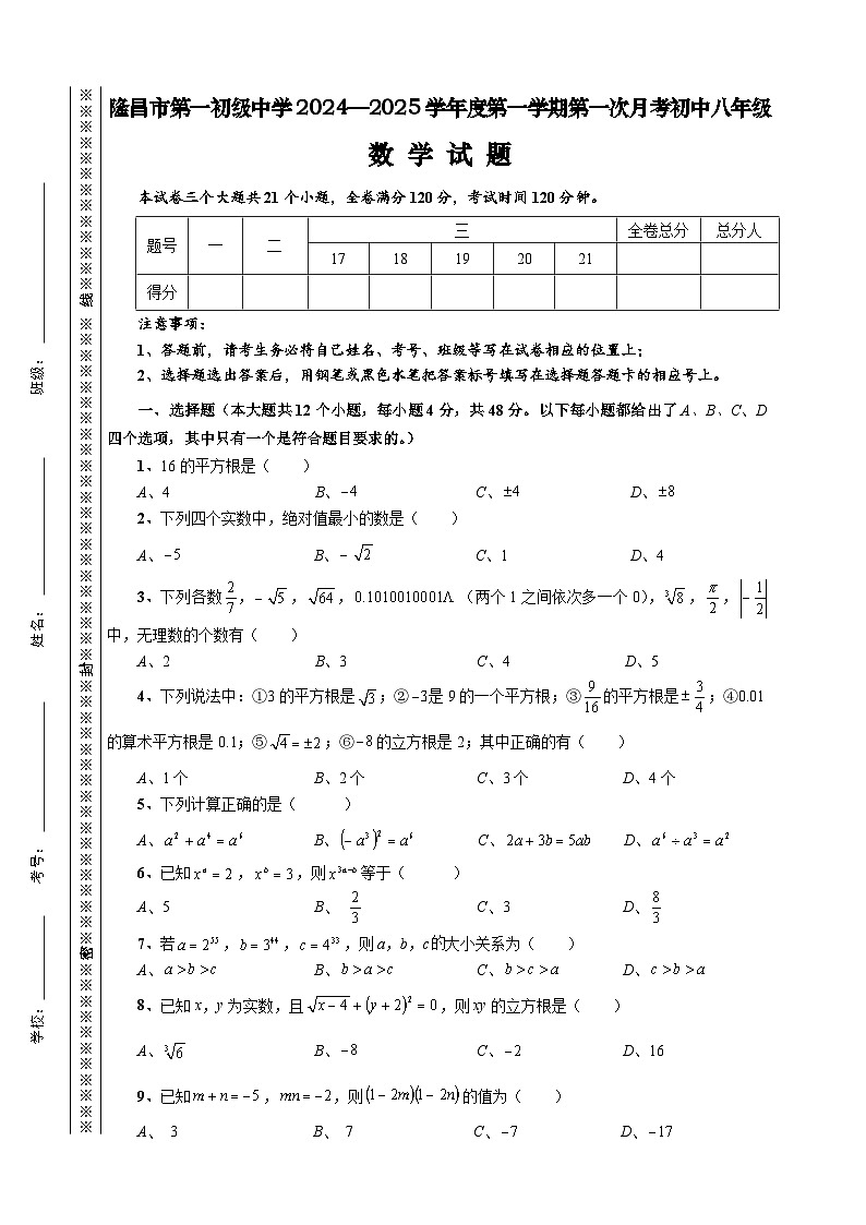 隆昌市第一初级中学2024—2025学年度第一学期第一次月考初中八年级数学试题第1页