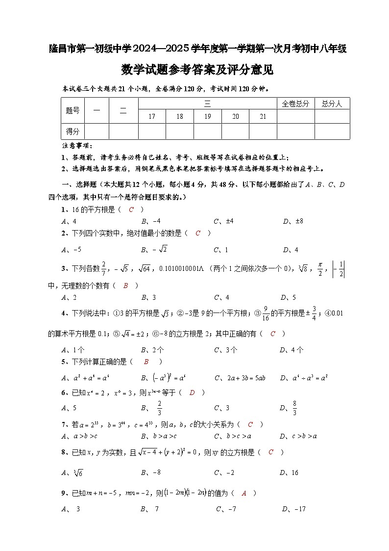 隆昌市第一初级中学2024—2025学年度第一学期第一次月考初中八年级数学试题参考答案及评分意见第1页