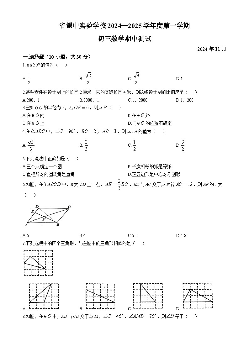 江苏省无锡市锡中实验学校2024-2025学年九年级上学期期中测试数学试卷(无答案)第1页