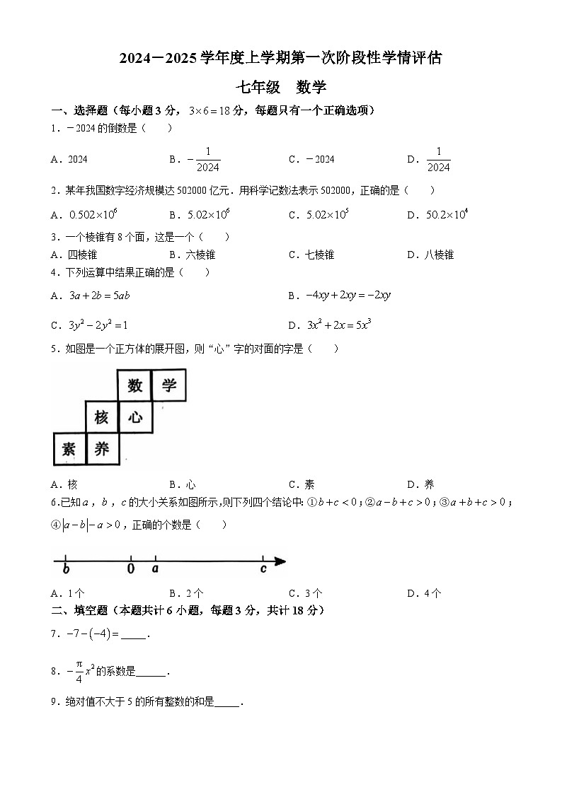 江西省九江市柴桑区2024-2025学年七年级上学期期中考试数学试题第1页