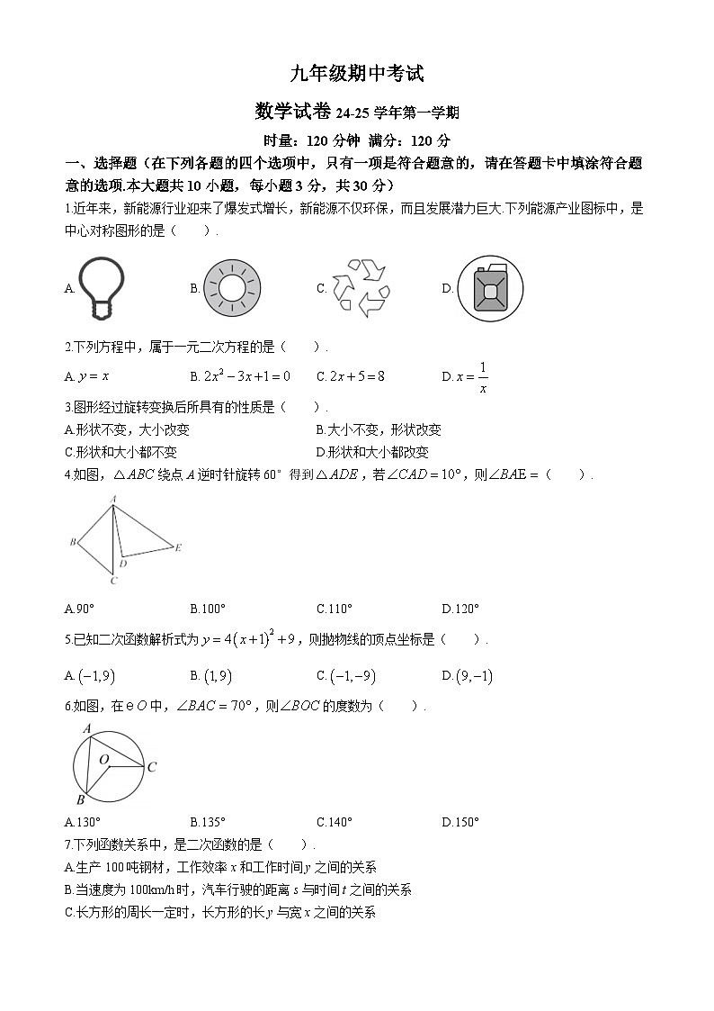 湖南省长沙市明德教育集团2024-2025学年九年级上学期期中考试数学试卷第1页