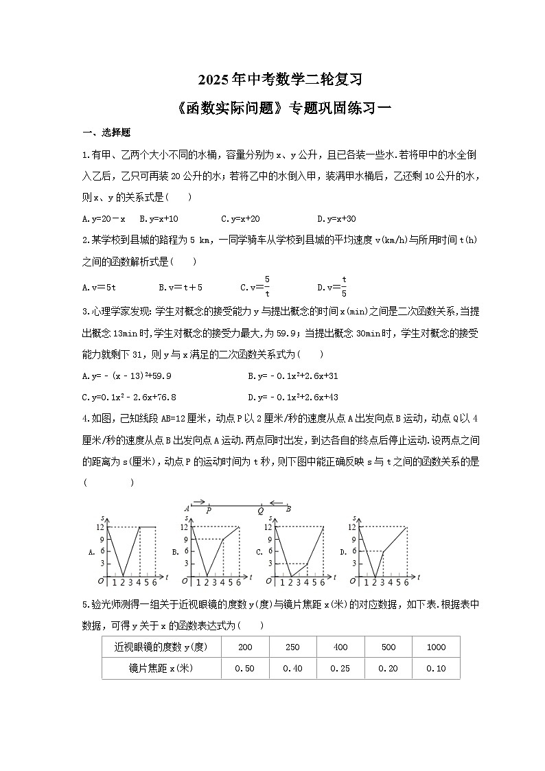 2025年中考数学二轮复习《函数实际问题》专题巩固练习（六）第1页
