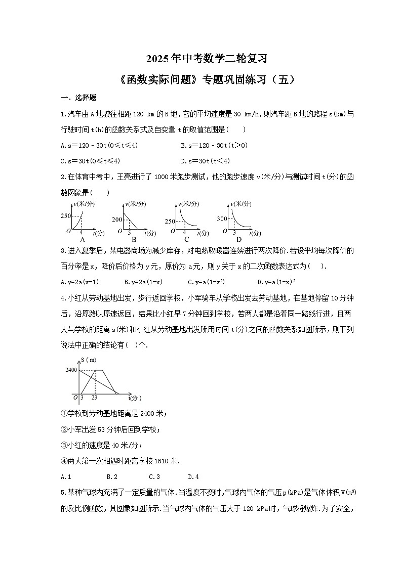 2025年中考数学二轮复习《函数实际问题》专题巩固练习（五）（含答案）第1页