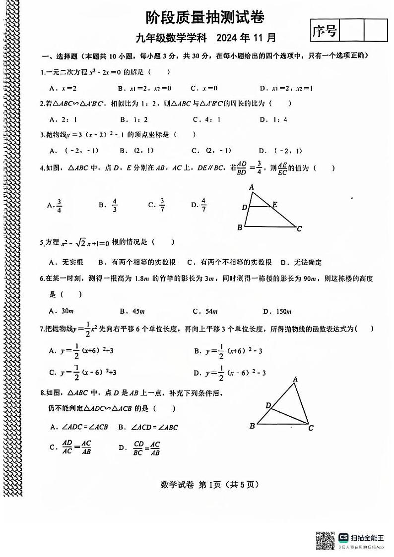 辽宁省大连市西岗区2024-2025学年九年级上学期期中数学质量抽测试题01