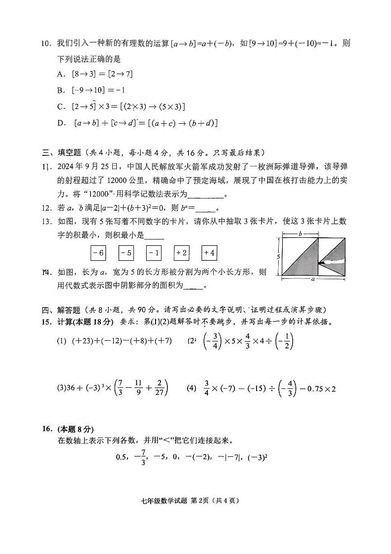 山东省潍坊市2024-2025学年七年级上学期11月期中考试数学试题第2页