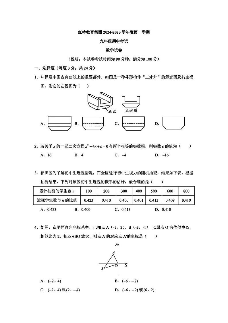 广东省深圳市福田区红岭教育集团2024-2025学年上学期九年级数学期中试卷第1页