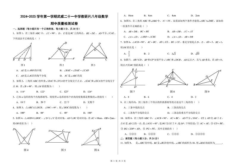 甘肃省武威二十一中学教研片2024-2025学年八年级上学期期中质量检测数学试卷第1页