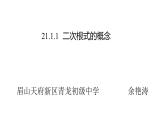 华师九年级上21.1二次根式的概念课件+教案+练习