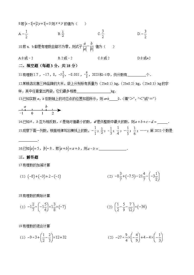 湖南省长沙市湖南师大附中双语实验学校2023-2024学年七年级上学期第一次月考数学试题（原卷版）02