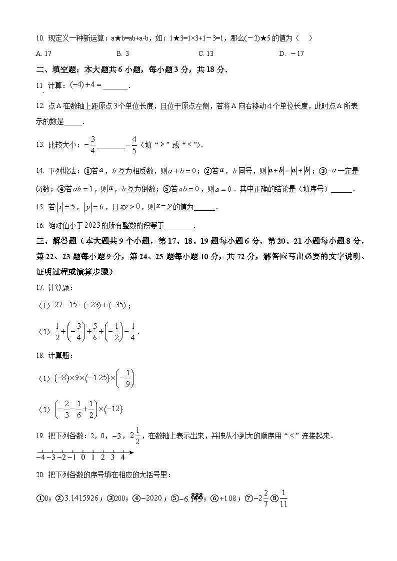 长郡雨花外国语学校2023-2024学年七年级上学期第一次月考数学试题（原卷版）第2页